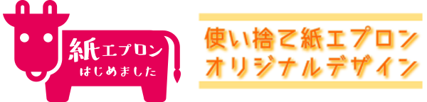 激安オリジナル紙エプロンどっとねっと